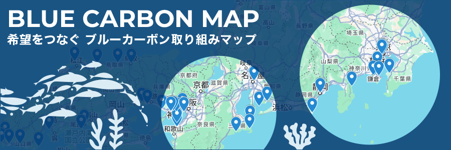 希望をつなぐ ブルーカーボン取り組みマップ